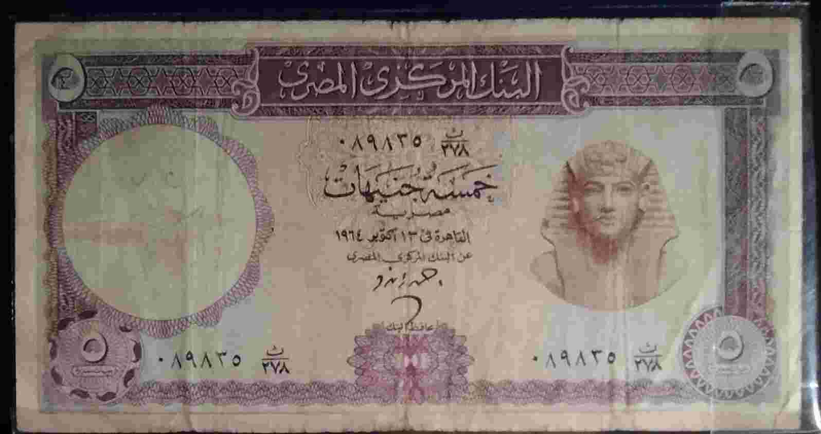 Uang Mesir Central Bank Of Egypt 5 Pounds.h 685