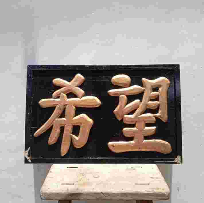 Antik Papan Liyan "HARAPAN" Kayu Jati Huruf Timbul Utuh Tua Kuno