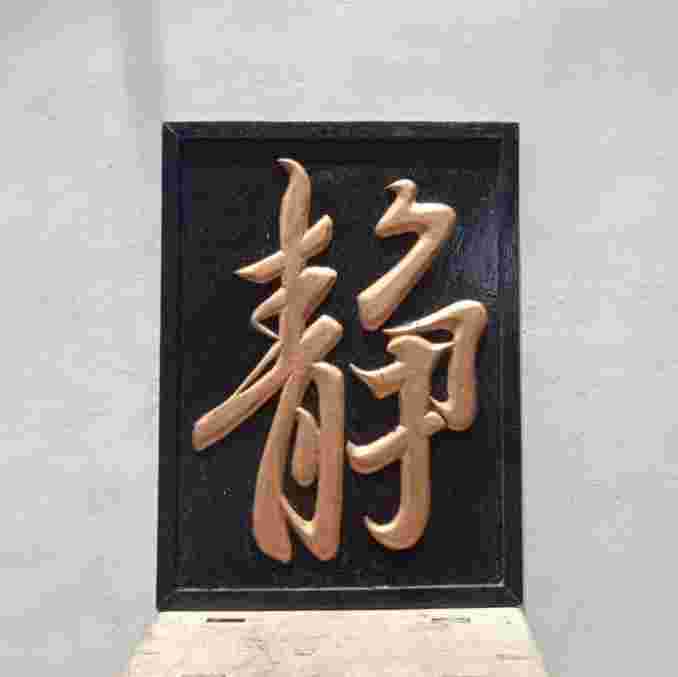 Antik Papan Liyan "SENYAP/DIAM" Kayu Jati Huruf Timbul Utuh Tua Kuno